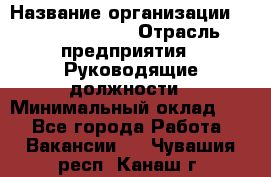 Regional Finance Director › Название организации ­ Michael Page › Отрасль предприятия ­ Руководящие должности › Минимальный оклад ­ 1 - Все города Работа » Вакансии   . Чувашия респ.,Канаш г.